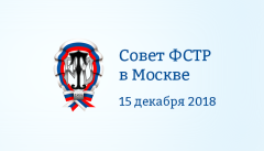Совет ФСТР в Москве 15 декабря 2018