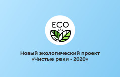 Новый эко проект «Чистые реки - 2020»